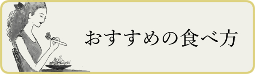 おすすめの食べ方